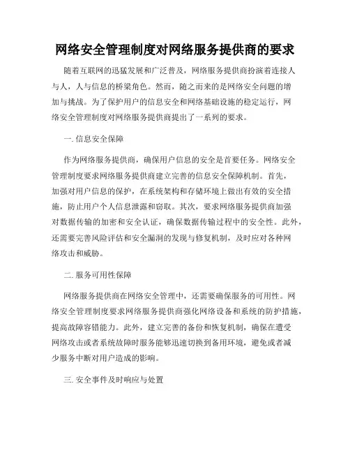 网络安全管理制度对网络服务提供商的要求