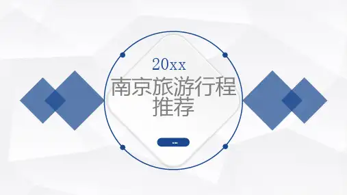 南京旅游行程推荐