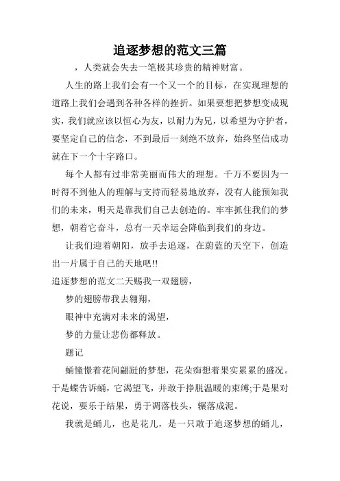 追逐梦想的范文三篇.doc
