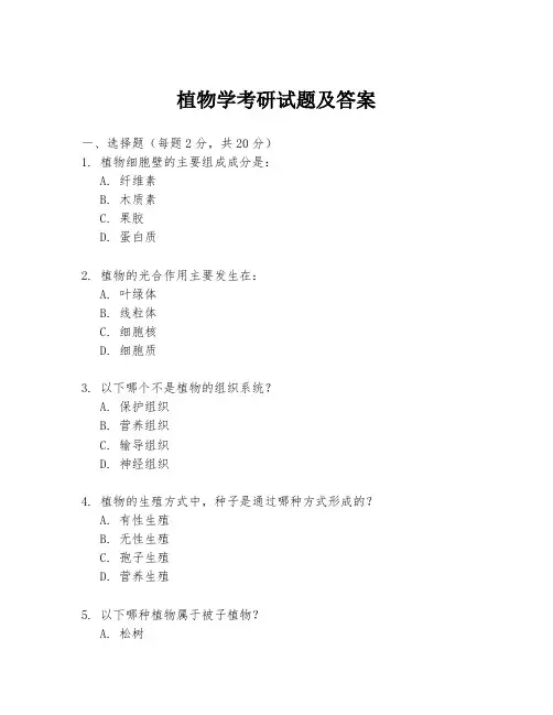 植物学考研试题及答案