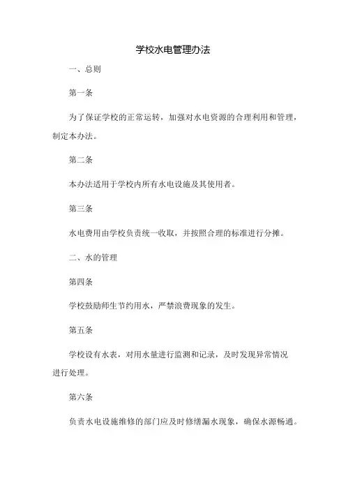 学校水电管理办法