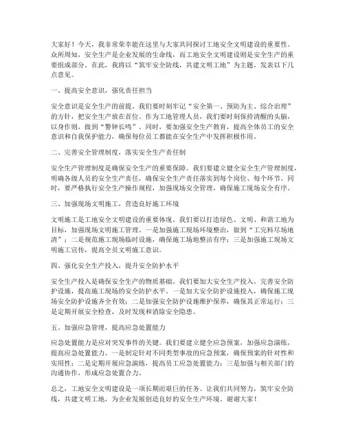 工地安全文明方面发言稿范文