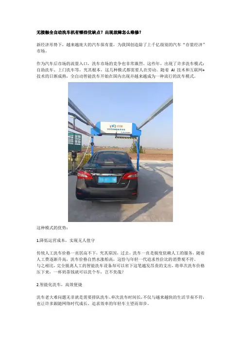 无接触全自动洗车机有哪些优缺点？出现故障怎么维修？