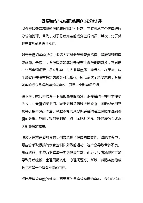 骨瘦如柴或减肥燕瘦的成分批评