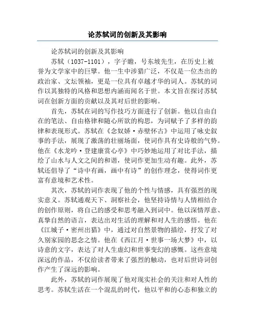 论苏轼词的创新及其影响