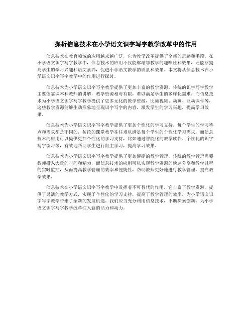 探析信息技术在小学语文识字写字教学改革中的作用