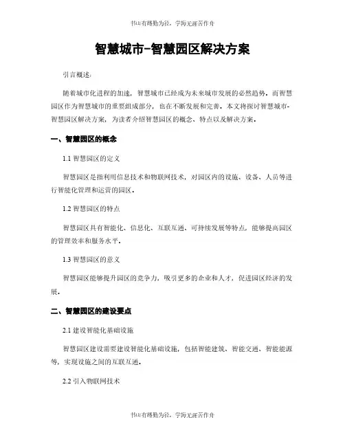 智慧城市-智慧园区解决方案