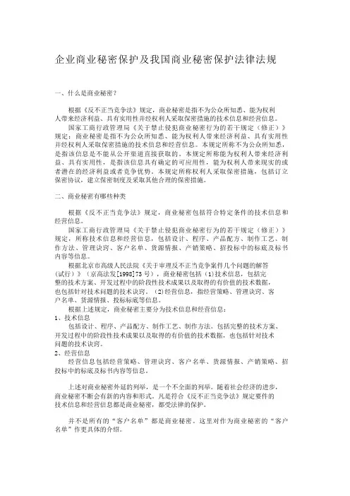 企业商业秘密保护及我国商业秘密保护法律法规