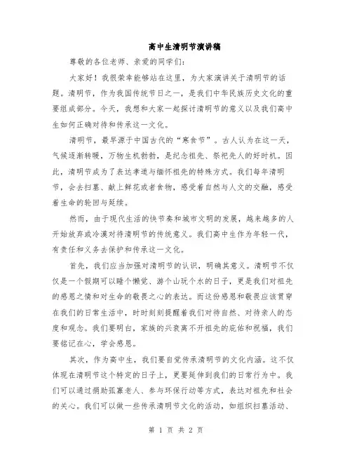 高中生清明节演讲稿