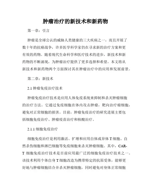 肿瘤治疗的新技术和新药物