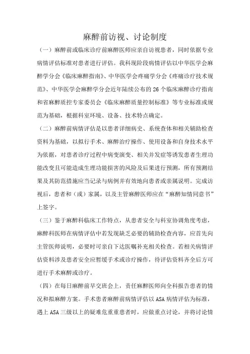 麻醉前访视、讨论制度