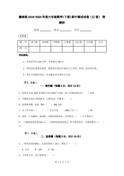 赣南版2019-2020年度六年级数学(下册)期中测试试卷(II卷) 附解析
