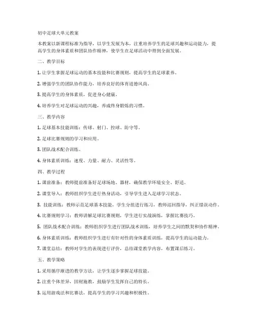 初中足球大单元教案