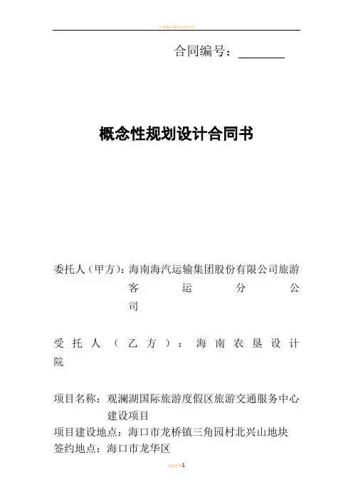 概念性规划设计合同书(参考文本)