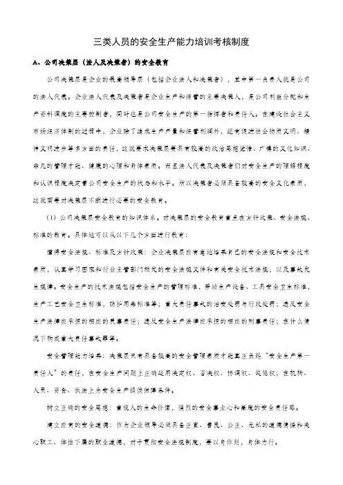 三类人员的安全生产能力培训考核制度