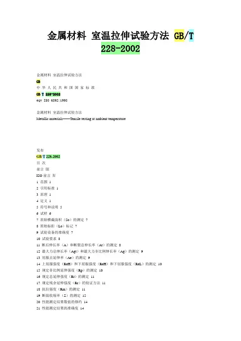 金属材料 室温拉伸试验方法 GB