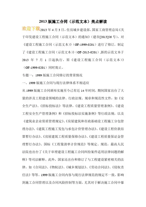 2013版施工合同(示范文本)亮点解读