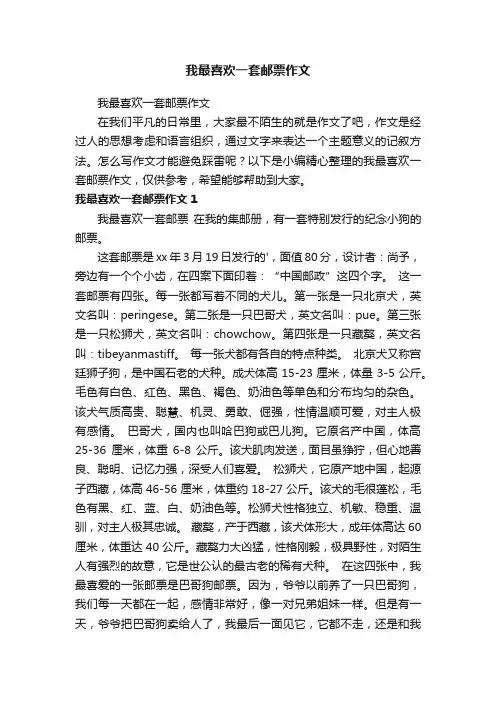 我最喜欢一套邮票作文