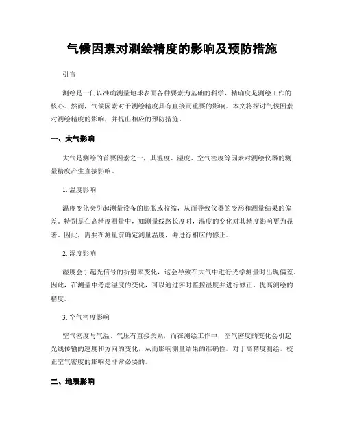 气候因素对测绘精度的影响及预防措施