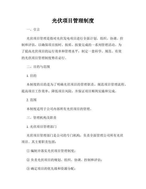 光伏项目管理制度