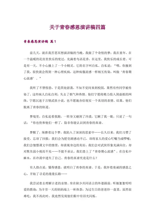 关于青春感恩演讲稿四篇