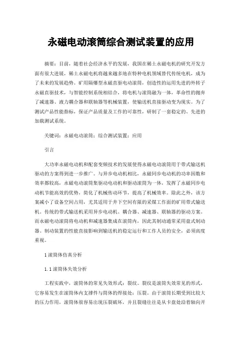 永磁电动滚筒综合测试装置的应用
