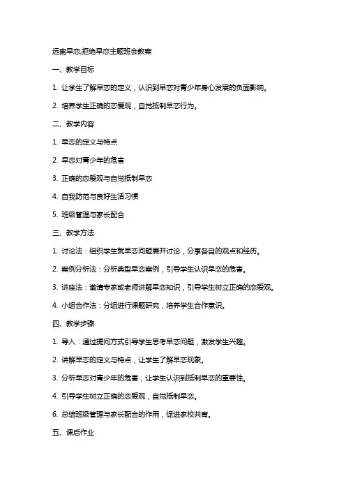 远离早恋,拒绝早恋主题班会教案