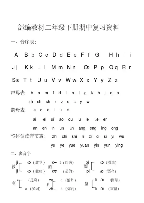人教部编版二年级下册语文期中复习资料