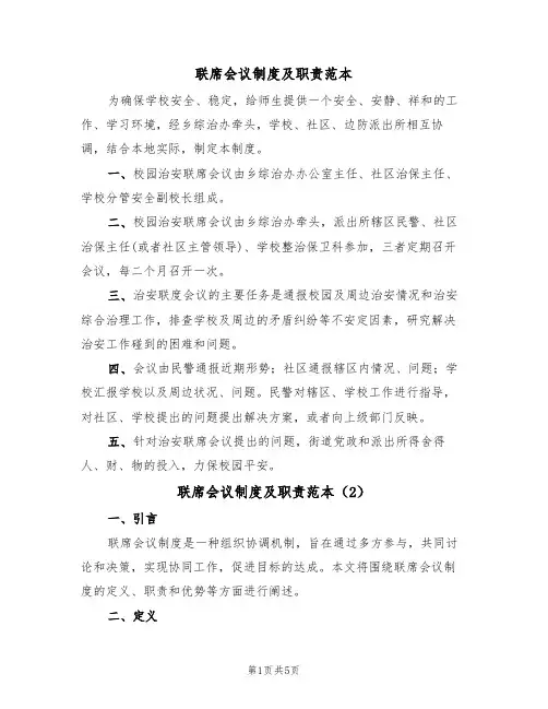 联席会议制度及职责范本(3篇)