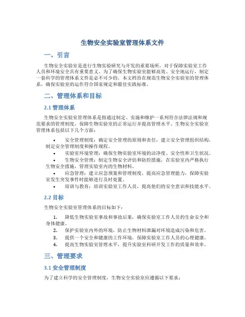 生物安全实验室管理体系文件