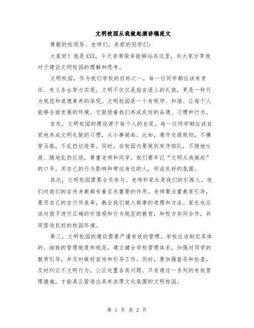 文明校园从我做起演讲稿范文