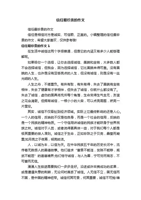 信任最珍贵的作文