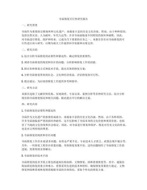 寺庙修复可行性研究报告
