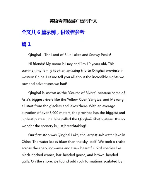 英语青海旅游广告词作文