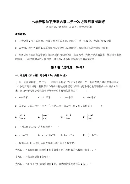 难点解析冀教版七年级数学下册第六章二元一次方程组章节测评试题(含答案及详细解析)