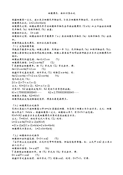 椭圆周长和面积计算公式