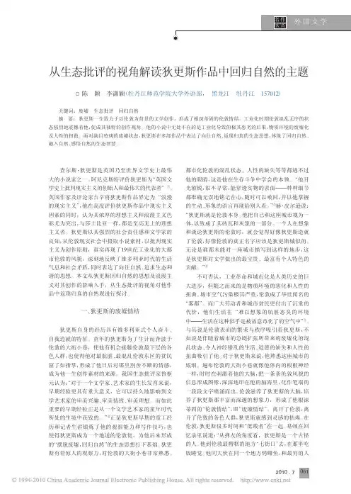 从生态批评的视角解读狄更斯作品中回归自然的主题