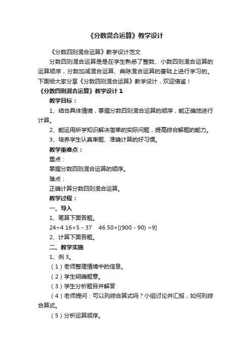 《分数四则混合运算》教学设计范文