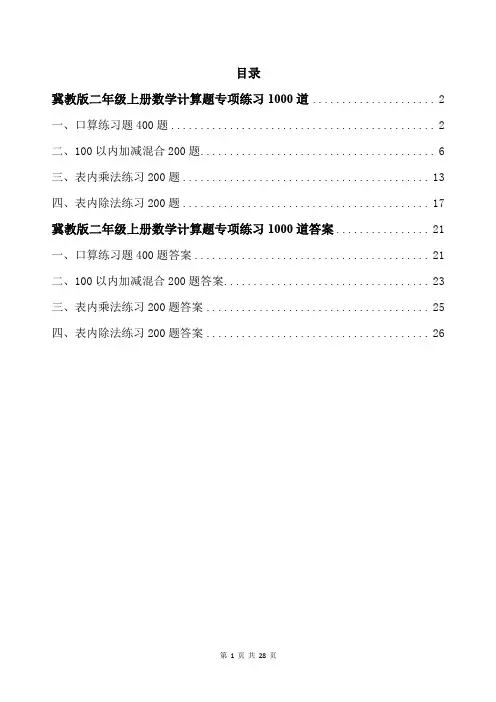 冀教版二年级上册数学计算题专项练习1000道带答案