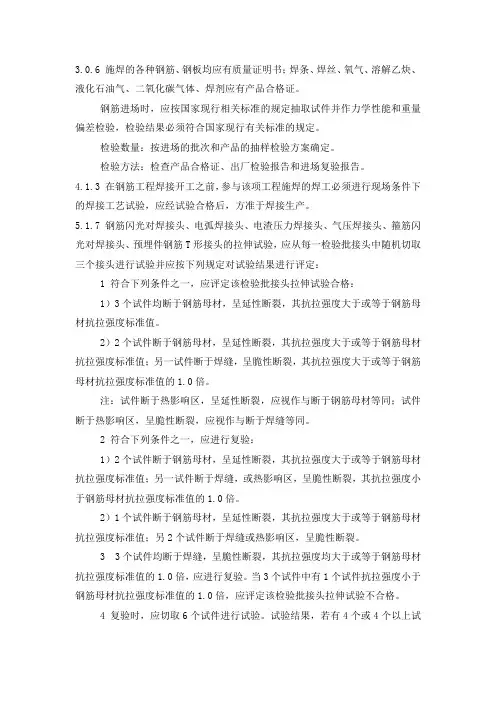 《钢筋焊接及验收规程》JGJ 18-2012强制性条文规定