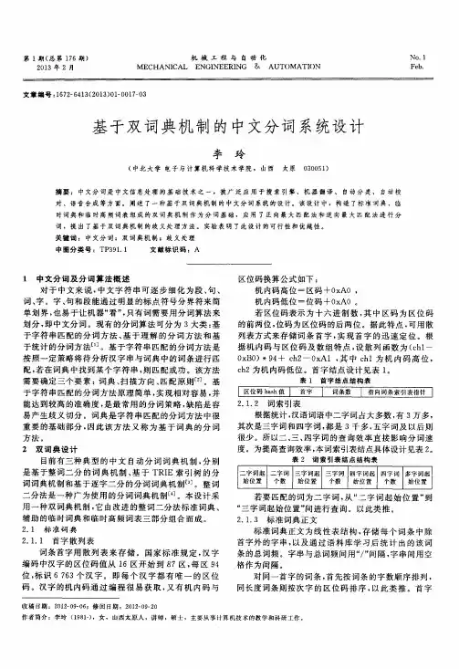 基于双词典机制的中文分词系统设计