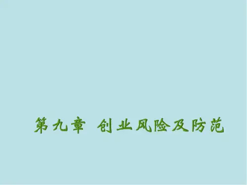 创新创业第九章 创业风险及防范