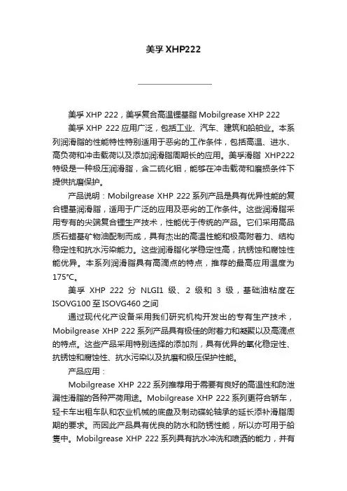美孚XHP222