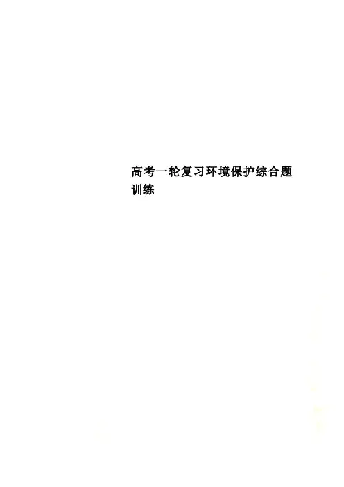 高考一轮复习环境保护综合题训练