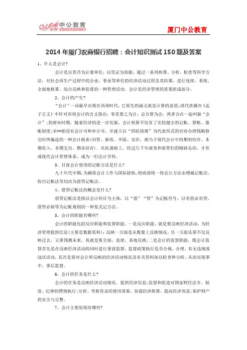 2014年厦门农商银行招聘：会计知识测试150题及答案
