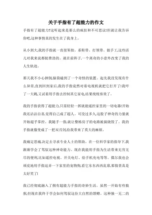 关于手指有了超能力的作文