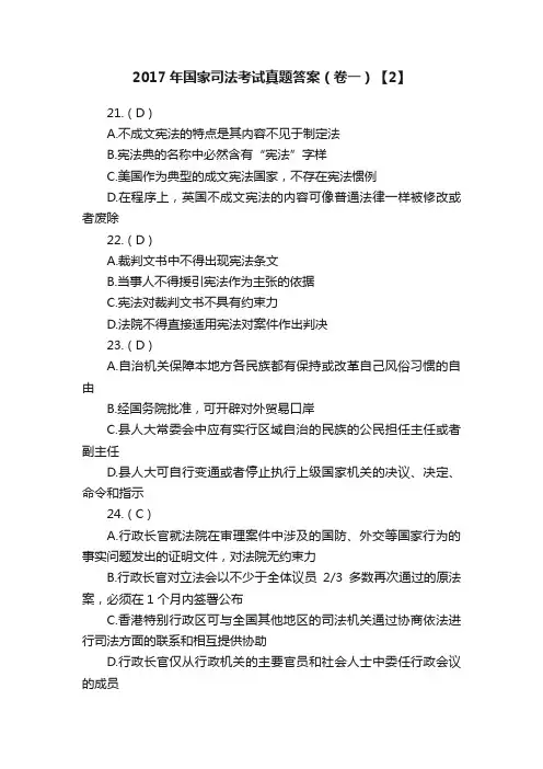 2017年国家司法考试真题答案（卷一）【2】