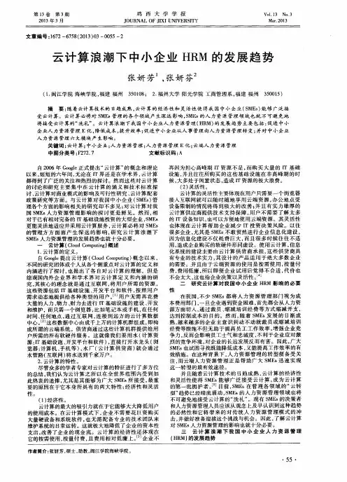 云计算浪潮下中小企业HRM的发展趋势