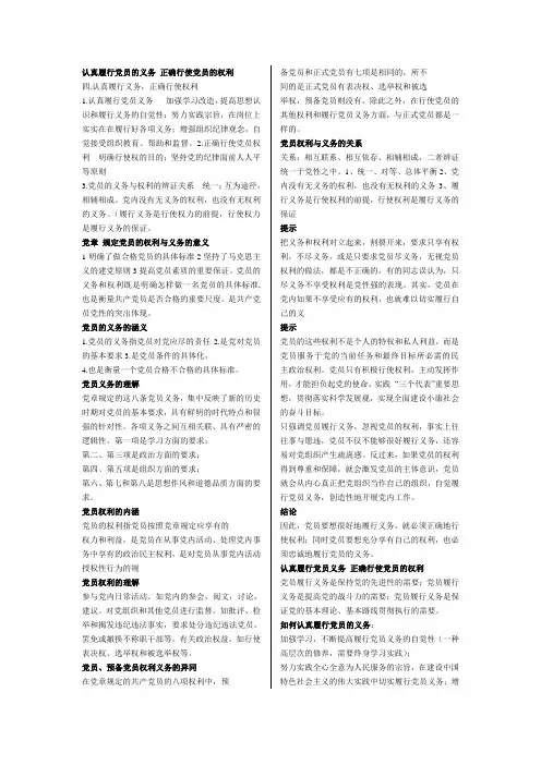 认真履行党员的义务正确行使党员的权利[1]