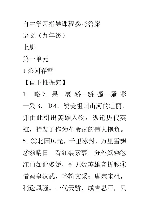 九年级语文自主学习指导课程参考答案20150916DOC